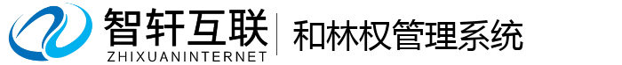 和林权管理系统